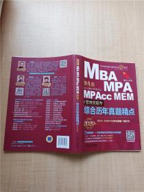 2020年MBA、MPA、MPAcc、MEM联考综合历年真题精点 第4版【内有笔迹】