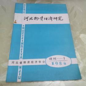 河北物资经济研究增刊—1   1984