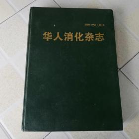 华人消化杂志（第六卷1-6期1998年合订本）大16开精装