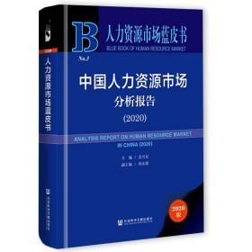 中国人力资源市场分析报告（2020）                人力资源市场蓝皮书                 余兴安 主编;田永坡 副主编