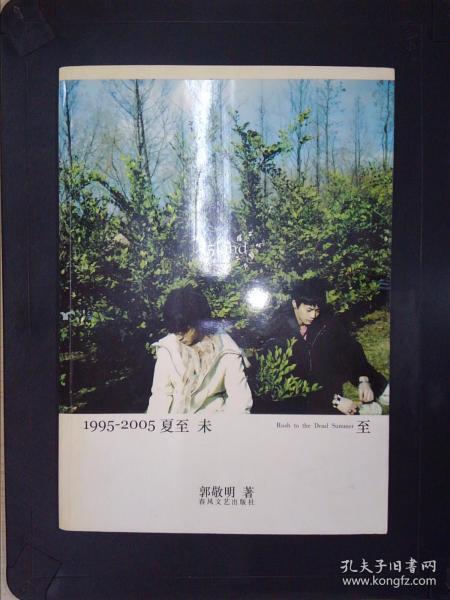 1995-2005夏至未至