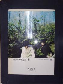 1995-2005夏至未至