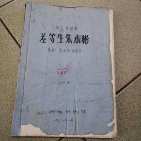六场儿童话剧差等生朱小彬16开油印114页修改稿山西省话剧团1981年10月