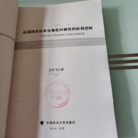 论我国农村承包地收回制度的权利逻辑：一个所有权与用益物权关系的分析框架