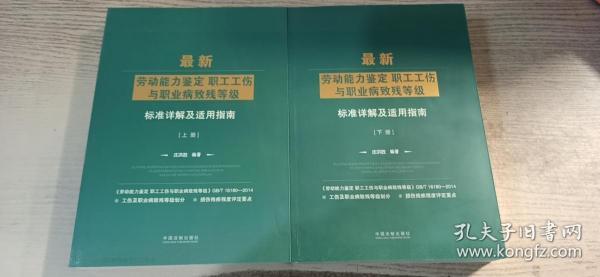 最新劳动能力鉴定职工工伤与职业病致残等级标准详解及适用指南（上下册）