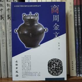 商周金文：20世纪中国文物考古发现与研究丛书