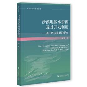 沙漠地区水资源及其开发利用：基于阿拉善盟的研究