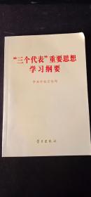 “三个代表”重要思想学习纲要