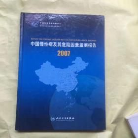 2007年中国慢性病及其危险因素监测报告