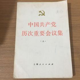 中国共产党历次重要会议集 上