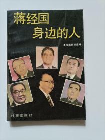 蒋经国身边的人