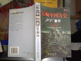 《影响中国历史100事件（珍藏版》大32开，品相详情见图，东4--5（13）