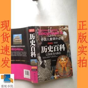 中国儿童课外必读历史百科  最新版