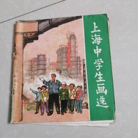 上海中学生画选