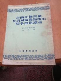 布尔什维克党是消灭富农阶级的斗争的组织者