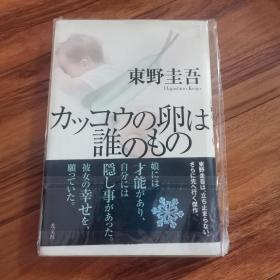 【日文原版】《カッコウの卵は誰のもの》精装 谷鸟的蛋是谁的 东野圭吾