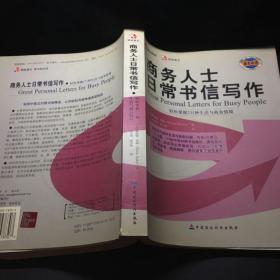 商务人士日常书信写作：轻松掌握231种生活与商务情境