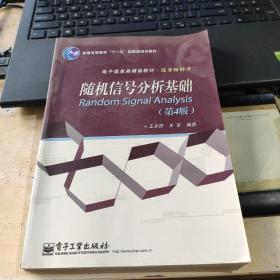 普通高等教育“十一五”国家级规划教材·电子信息类精品教材·优秀畅销书：随机信号分析基础（第4版）