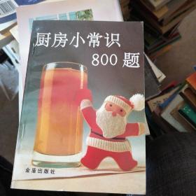 厨房小常识800题