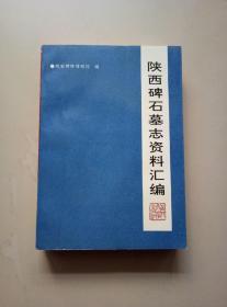 陕西碑石墓志资料汇编（附拓片一张）