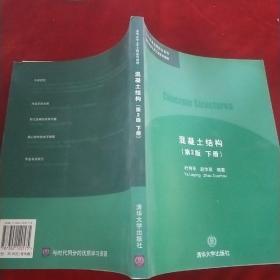 混凝土结构（第2版下册）