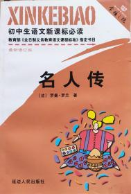 罗曼.罗兰《名人传》初中生语文新课标必读，正版8成5新