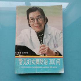 常见妇女病防治300问