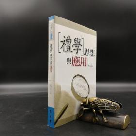 臺灣萬卷樓版 林素英《禮學(xué)思想與應(yīng)用》2003年9月出版