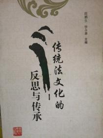 传统法文化的反思与传承