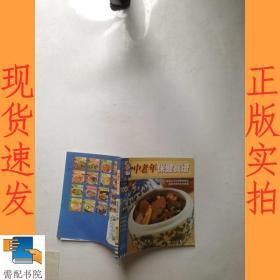 中老年保健食谱