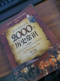 你应该知道的2000个历史常识.中国卷