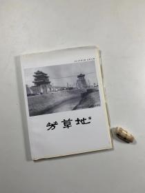 著名民刊  《芳草地》未裁毛边本   2013年第3期   总第53期