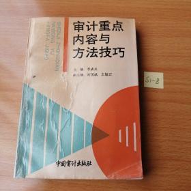 审计重点内容与方法技巧