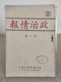 孔网孤本《政治情报 第一期》创刊号，1948年版，16开 版本罕见