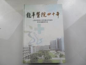 龙华医院四十年:1960～2000