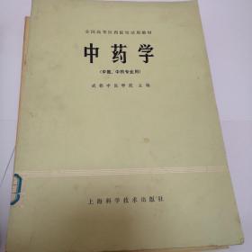 中药学