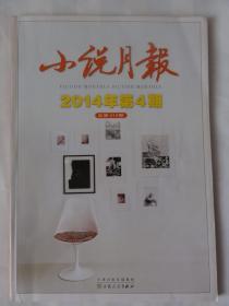 小说月报（2014年第4期）邵丽、孙春平、宁肯等人小说