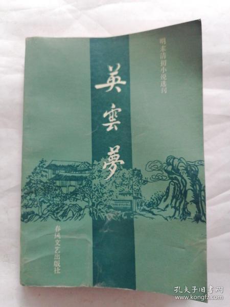 明末清初小说选刊：英云梦