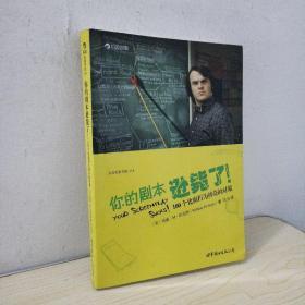 你的剧本逊毙了！：100个化腐朽为神奇的对策