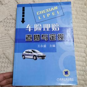 车险理赔查勘与定损