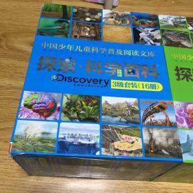 中国少年儿童科学普及阅读文库-探索·科学百科-中阶1.2.3集套装-共48本-精装本。包邮