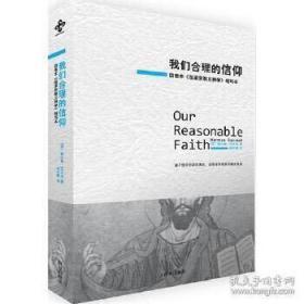 我们合理的信仰：四卷本《改革宗教义神学》的缩写本