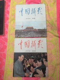 中国摄影1976年第6期+1977年第2期【毛泽东逝世专刊+纪念周恩来专刊】2本合售