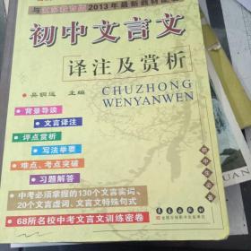 与江苏教育2013年最新教材配套：初中文言文译注及赏析（新课标江苏教育版）