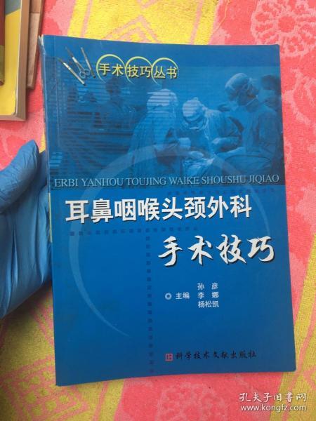 手术技巧丛书：耳鼻咽喉头颈外科手术技巧【内有编者签名如图】