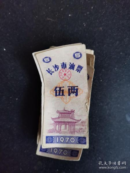 长沙市油票1970年 五两