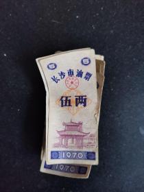 长沙市油票1970年 五两