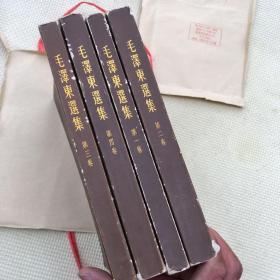 毛泽东选集 第一卷 第二卷 第三卷 第四卷 共四卷 合售 1965 北京印刷厂 竖体繁体