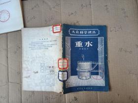大众科学译丛重水