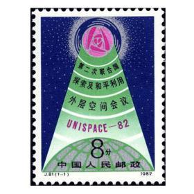 J81 第二次联合国探索及和平利用外层空间会议邮票
